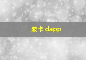 波卡 dapp